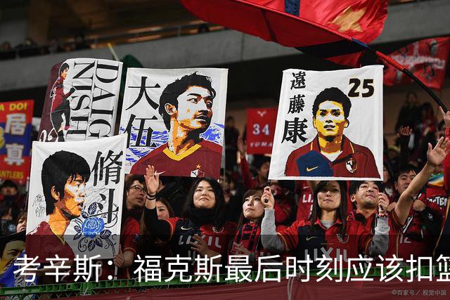 考辛斯：福克斯最后时刻应该扣篮 他是联盟最有爆发力的后卫之一